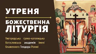 [27 березня 2022 року]. Воскресна утреня та Божественна Літургія