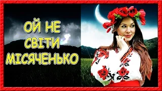 Українські пісні про кохання. Ой не світи місяченько