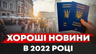 Хороші новини. Зміни у 2022. Польща.