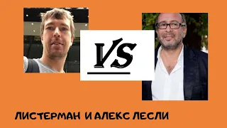 Листерман и Алекс Лесли - совпадение "Продажная шкура" #Листерман #алекс лесли