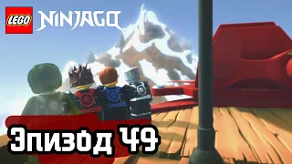 Вершина искусства - Эпизод 49 | LEGO Ninjago