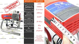 Безвоздушный окрасочный аппарат MF-450 (Baoba-450), уцененный товар.