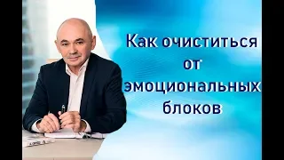 Как очиститься от эмоциональных блоков | Техника Сдуваем энергошарик