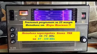 Перестройка ОКЕАН (SELENA) B 216  на FM за 25 минут! Методика от Жоры Минского !