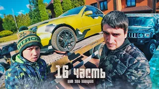 ВЫ ДАВНО ЭТОГО ЖДАЛИ! экшен ПОШЁЛ! - 16 часть