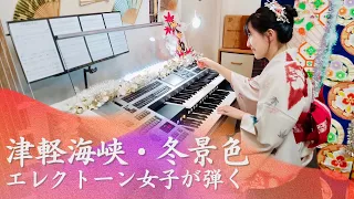 [Girl Plays Keyboard] Tsugaru Kaikyō Fuyugeshiki  (Tsugaru strait winter scenery)