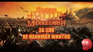 BFME за зло не нанимая юнитов (the battle for middle earth)