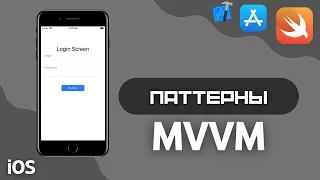 ModelViewViewModel (MVVM) на Swift, iOS простой пример