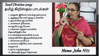 Tamil Christian songs, Hema John Hits தமிழ் கிறிஸ்தவ பாடல்கள்