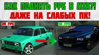 КАК ПОДНЯТЬ FPS В МТА?! (даже для слабых пк) С 20 ДО 60 FPS!