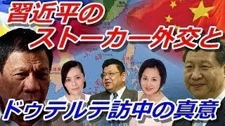 有本香×大高未貴×須田慎一郎「フィリピン・ドゥテルテ大統領の狙いと中国・習近平のス ーカー外交」 特亜ウォッチャー ぜひチャンネル登録お願いしますm(_ _)m＞