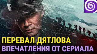 Перевал Дятлова — впечатления от первой половины сериала