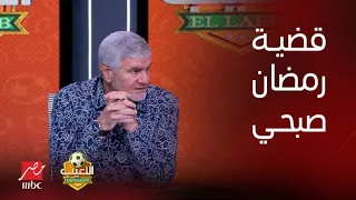 اللعيب| إكرامي يكشف سر جديد في قضية منشطات رمضان صبحي ويوجه سؤال هام:لمصلحة مين توقيت إعلان الإيقاف؟