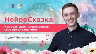 Как найти и реализовать свое предназначение. НейроСКАЗКА / Андрей Проворов