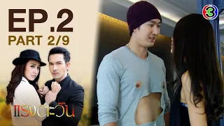 แรงตะวัน RangTawan EP.2 ตอนที่ 2/9 | 10-12-63 | Ch3Thailand