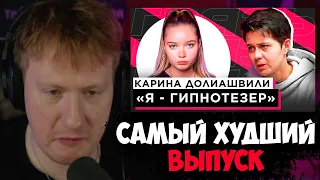 ДК СМОТРИТ ЕНИНУ "ШОУ ГРЯЗЬ - КАРИНА ДОЛИАШВИЛИ Я - ГИПНОТИЗЕР"