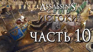 Прохождение Assassin's Creed: Истоки [Origins]— Часть 10: ГОНКИ НА КОЛЕСНИЦАХ