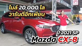 ไมล์ 20,000 วารันตีอีกเพียบ | Mazda CX-8 ปี 2021 SP