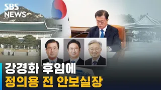 강경화 후임에 정의용 전 청와대 안보실장…3개 부처 장관 교체 / SBS