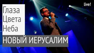 Глаза цвета неба - Новый Иерусалим и Александр Патлис