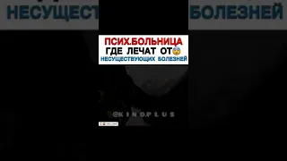 ФИЛЬМ- Психбольница, где лечат от несуществующих болезней