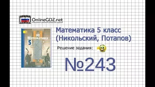 Задание №243 - Математика 5 класс (Никольский С.М., Потапов М.К.)