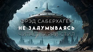 Фрэд Саберхаген-Не задумываясь. Берсеркер-1. Фантастика аудиокнига