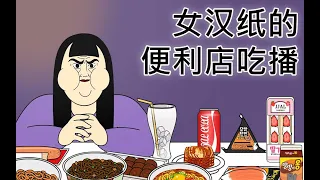 [短TOON 女汉纸的便利店吃播