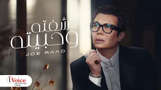 Joe Raad - Shefta W Habeta | Lyrics Video 2024 | جو رعد - شفته وحبيته