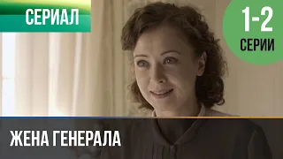 ▶️ Жена генерала 1 и 2 серия - Мелодрама | 2010 - Русские мелодрамы