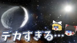 【ハレー彗星の14倍】地球に近づく過去最大級の彗星【ゆっくり解説】