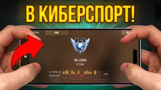 В КИБЕРСПОРТ С ТЕЛЕФОНА 120 ФПС В STANDOFF 2! Спидран с телефона, самое быстрое прохождение