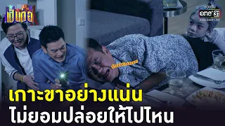 เกาะขาอย่างแน่น | Highlight เป็นต่อ 2023 Ep.24 | 22 มิ.ย. 66 | one31