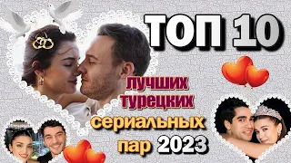 Лучшие Турецкие Сериальные Пары 2023 ТОП-10