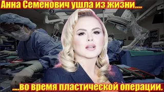 Россияне в шоке....Анна Семенович ушла из жизни.....во время пластической операции.