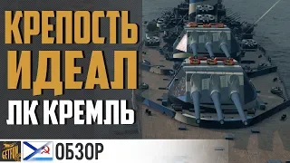 Обзор Кремль⭐ Линкор 10 СССР ⭐ World of Warships
