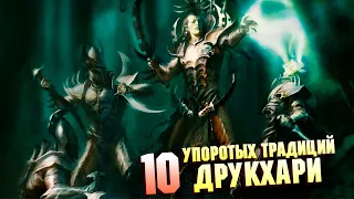 10 Упоротых Традиций Друкхари в Warhammer 40000