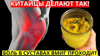 ТАК КИТАЙЦЫ ДЕЛАЮТ СМЕСЬ, И Боль из Колен и Суставов Уходит ВМИГ! Лаврушка + одуванчик...