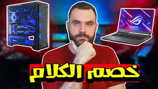 تشتري لابتوب او ديسكتوب؟ الافضل و الارخص !