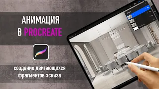 Простая анимация  в procreate