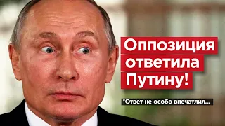 ОППОЗИЦИЯ ОТВЕТИЛА ПУТИНУ! Ответ мало кого впечатлил...