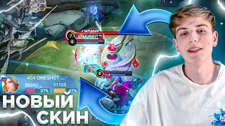 ЛУЧШИЙ СКИН? / ГЕЙМПЛЕЙ ЛАНСЕЛОТА / MOBILE LEGENDS