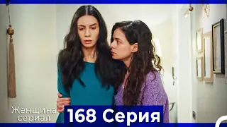 Женщина сериал 168 Серия (Русский Дубляж)