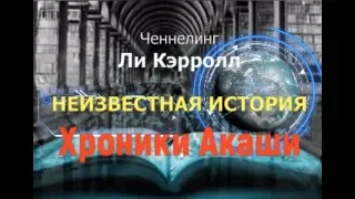 Неизвестная история. Неуловимые Акаши. Крайон через Ли Кэрролла. Ченнелинг