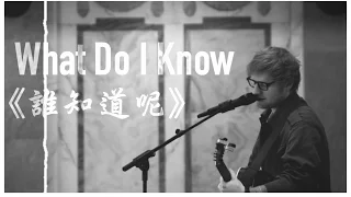 ▲ What Do I Know?《誰知道呢》－Ed Sheeran (Live for Absolute Radio) 中文字幕▲