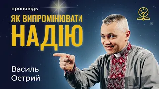 Як стати людиною, яка випромінює надію - Василь Острий на Луки 1:5-25