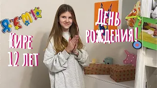 ВЛОГ: День Рождения дочки. Кире 12 лет. Желания исполняются.