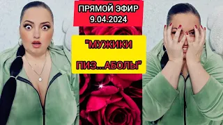 🔴ПРЯМОЙ ЭФИР 9.04.2024 "МУЖИКИ ПИЗ...АБОЛЫ" Стрим Tik-Tok Рима Пенджиева