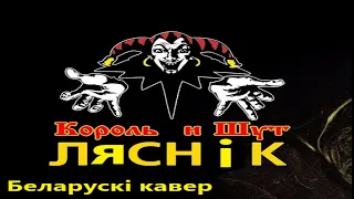 Король и Шут - Лесник(кавер на белорусском)