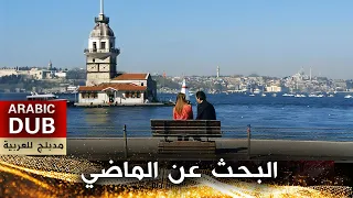البحث عن الماضي - أفلام تركية مدبلجة للعربية